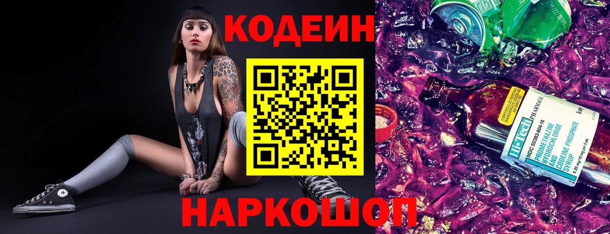 Кодеиновый сироп Lean напиток Lean (лин)  Кодеин Purple Drank  Вход с VPN  Гусь-Хрустальный 